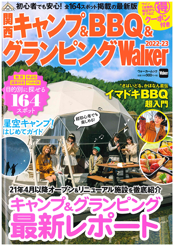 3月23日発刊「関西キャンプ&BBQ&グランピングWalker2022」
